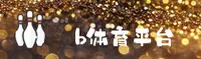 找不到b体育最新网址？一键安全直达平台首页