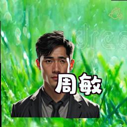 周敏
