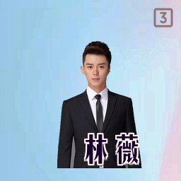 林薇